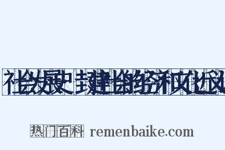社会发展史·封建社会的经济和文化近义词是什么意思的图片